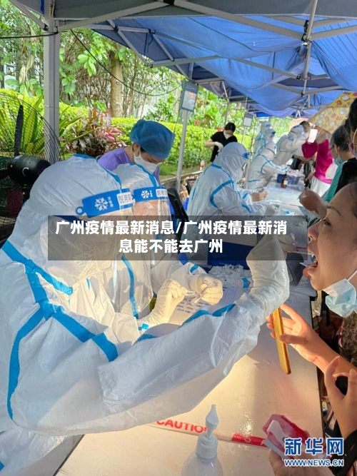 广州疫情最新消息/广州疫情最新消息能不能去广州