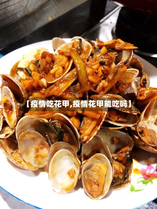 【疫情吃花甲,疫情花甲能吃吗】-第2张图片