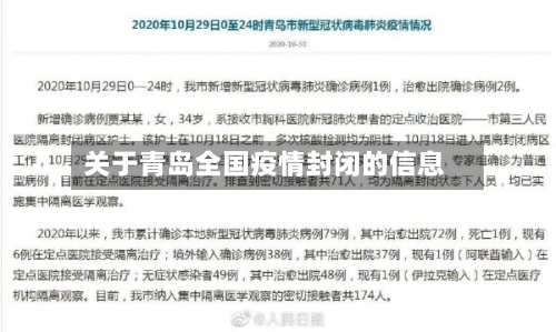关于青岛全国疫情封闭的信息