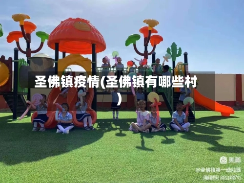 圣佛镇疫情(圣佛镇有哪些村)-第2张图片