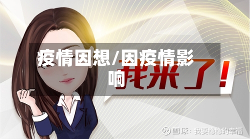 疫情因想/因疫情影响