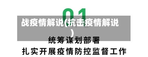 战疫情解说(抗击疫情解说)-第2张图片