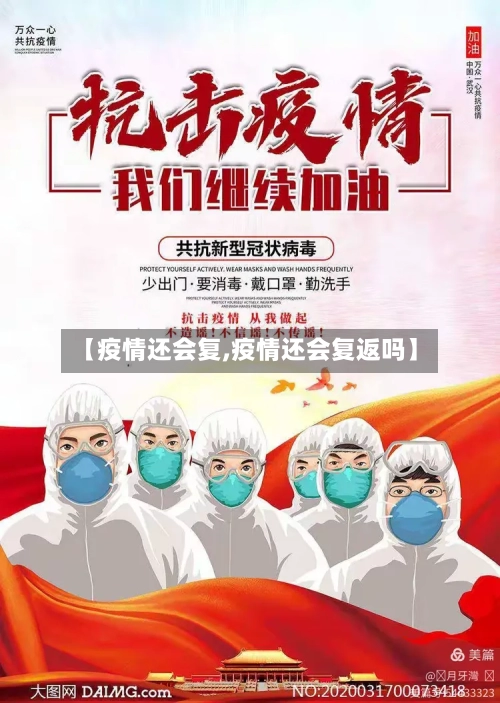 【疫情还会复,疫情还会复返吗】
