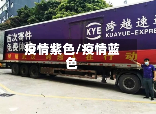 疫情紫色/疫情蓝色