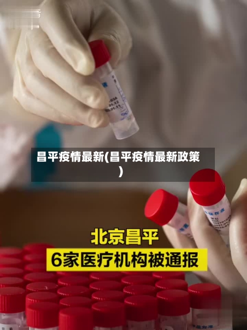 昌平疫情最新(昌平疫情最新政策)