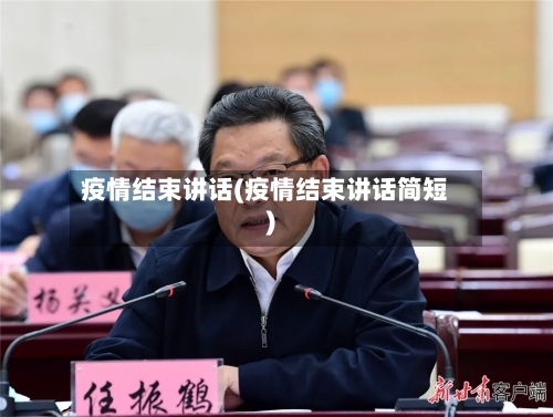 疫情结束讲话(疫情结束讲话简短)