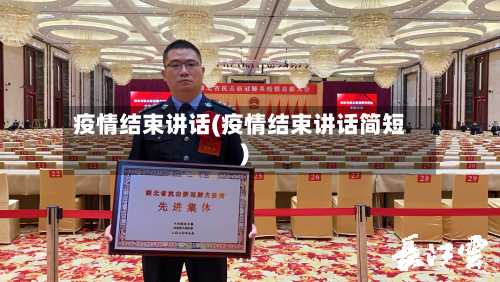 疫情结束讲话(疫情结束讲话简短)-第2张图片
