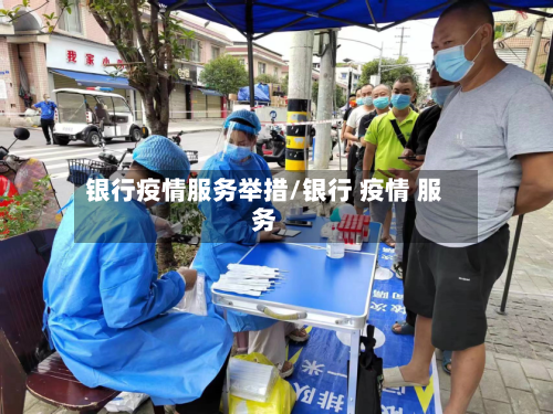 银行疫情服务举措/银行 疫情 服务-第3张图片