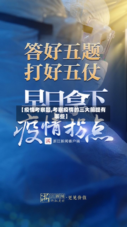 【疫情考察题,考察疫情的三大前提有哪些】