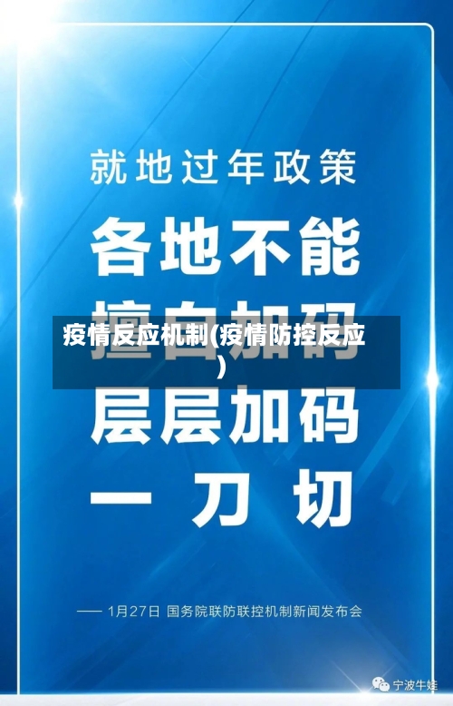 疫情反应机制(疫情防控反应)-第2张图片