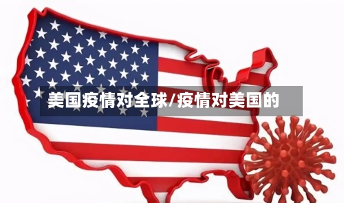 美国疫情对全球/疫情对美国的