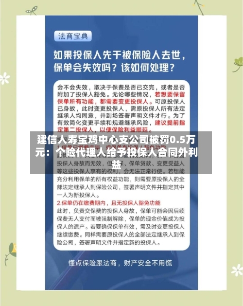 建信人寿宝鸡中心支公司被罚0.5万元：个险代理人给予投保人合同外利益-第3张图片