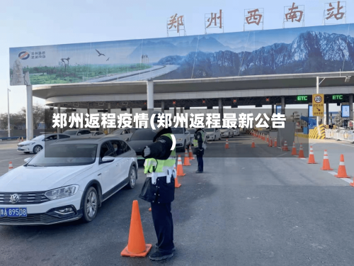 郑州返程疫情(郑州返程最新公告)-第2张图片