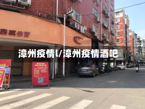 漳州疫情l/漳州疫情酒吧-第2张图片