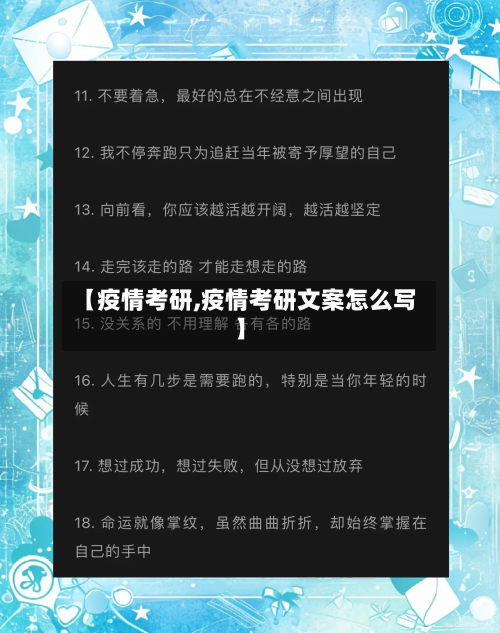 【疫情考研,疫情考研文案怎么写】