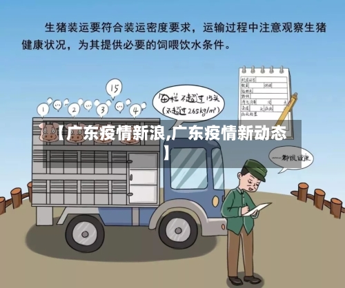 【广东疫情新浪,广东疫情新动态】