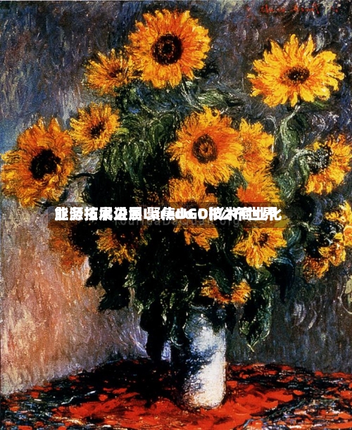 能源技术公司Laredo Oil公布世界业务拓展进展 聚焦UGD技术商业化-第2张图片