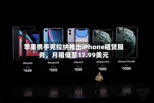 苹果携手克拉纳推出iPhone租赁服务，月租低至17.99美元-第2张图片