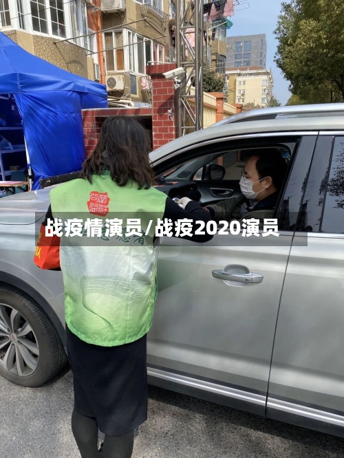战疫情演员/战疫2020演员