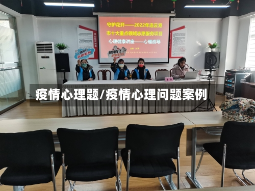 疫情心理题/疫情心理问题案例