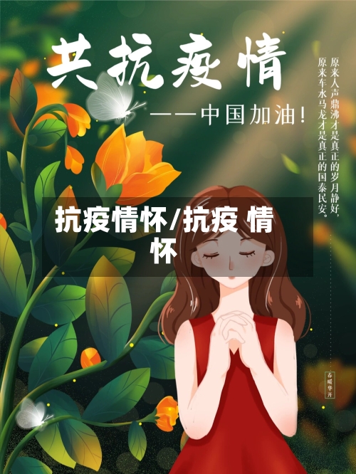抗疫情怀/抗疫 情怀-第2张图片
