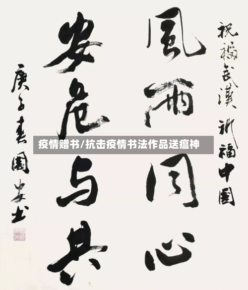 疫情赠书/抗击疫情书法作品送瘟神-第2张图片
