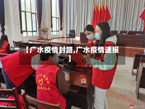 【广水疫情封路,广水疫情速报】-第2张图片