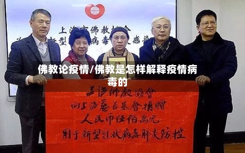 佛教论疫情/佛教是怎样解释疫情病毒的-第3张图片