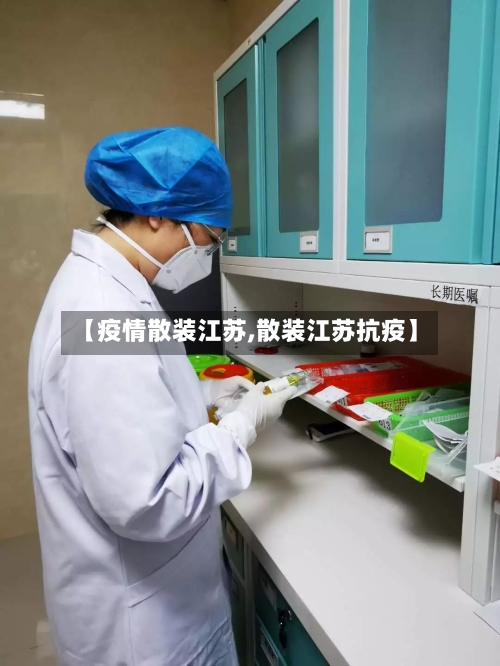 【疫情散装江苏,散装江苏抗疫】-第1张图片