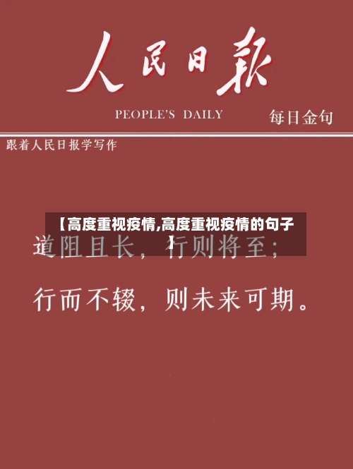 【高度重视疫情,高度重视疫情的句子】