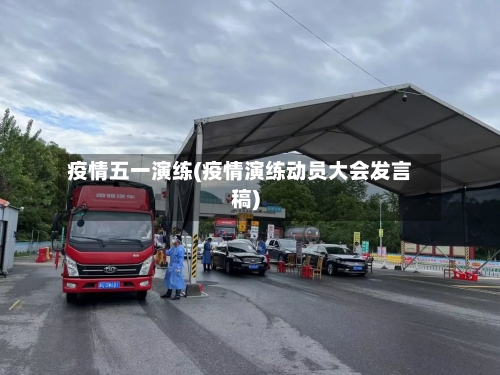 疫情五一演练(疫情演练动员大会发言稿)-第2张图片