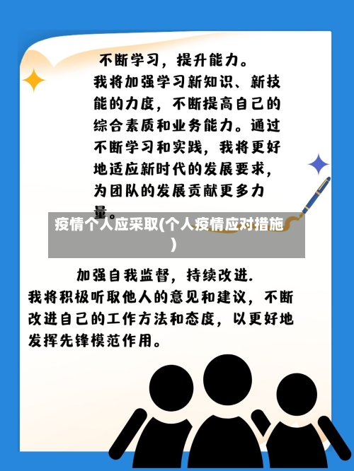 疫情个人应采取(个人疫情应对措施)-第2张图片