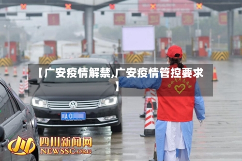 【广安疫情解禁,广安疫情管控要求】