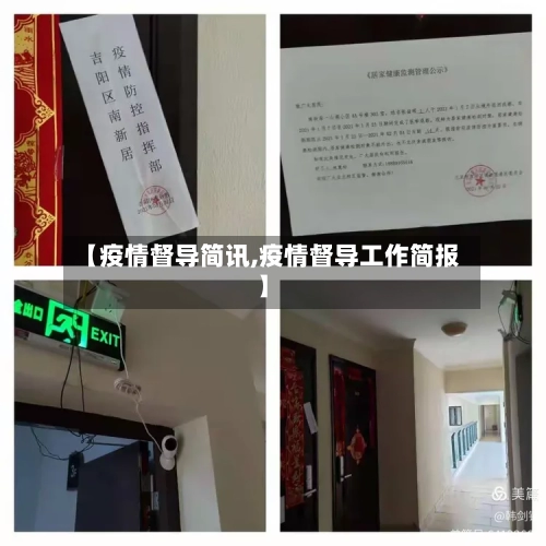 【疫情督导简讯,疫情督导工作简报】-第3张图片