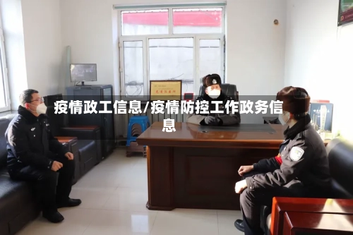 疫情政工信息/疫情防控工作政务信息-第2张图片