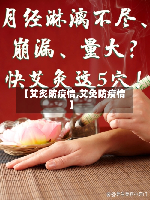【艾炙防疫情,艾灸防疫情】-第3张图片
