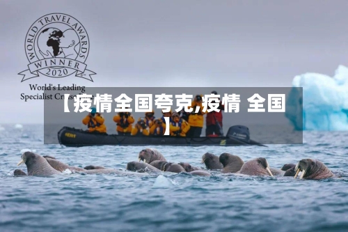 【疫情全国夸克,疫情 全国】-第2张图片