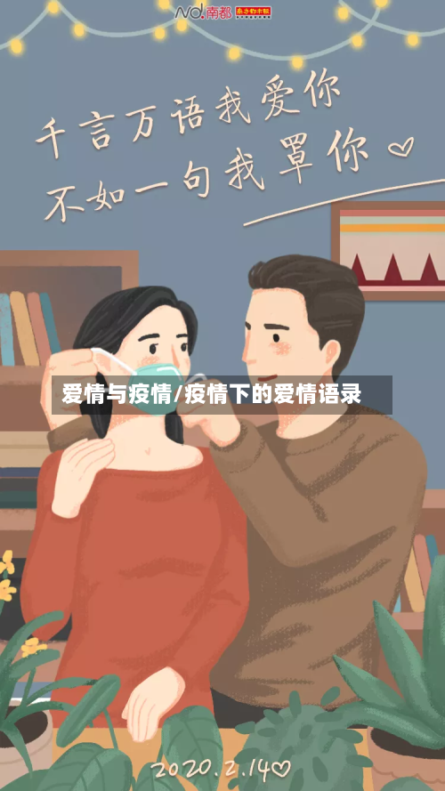爱情与疫情/疫情下的爱情语录-第2张图片