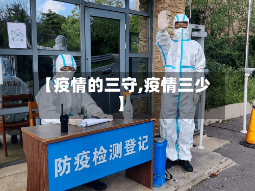 【疫情的三守,疫情三少】-第2张图片