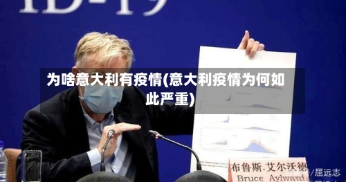 为啥意大利有疫情(意大利疫情为何如此严重)