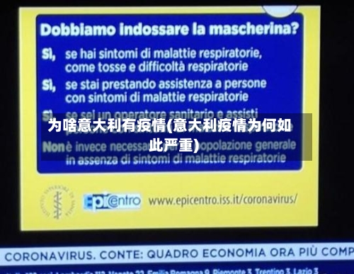 为啥意大利有疫情(意大利疫情为何如此严重)-第2张图片