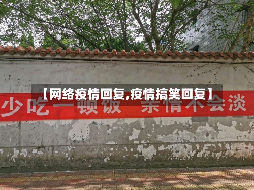 【网络疫情回复,疫情搞笑回复】