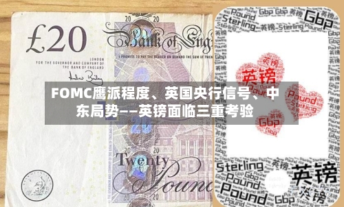 FOMC鹰派程度、英国央行信号、中东局势——英镑面临三重考验-第2张图片