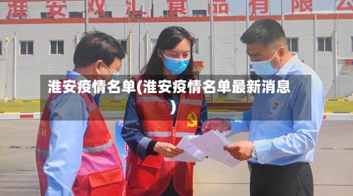 淮安疫情名单(淮安疫情名单最新消息)-第2张图片