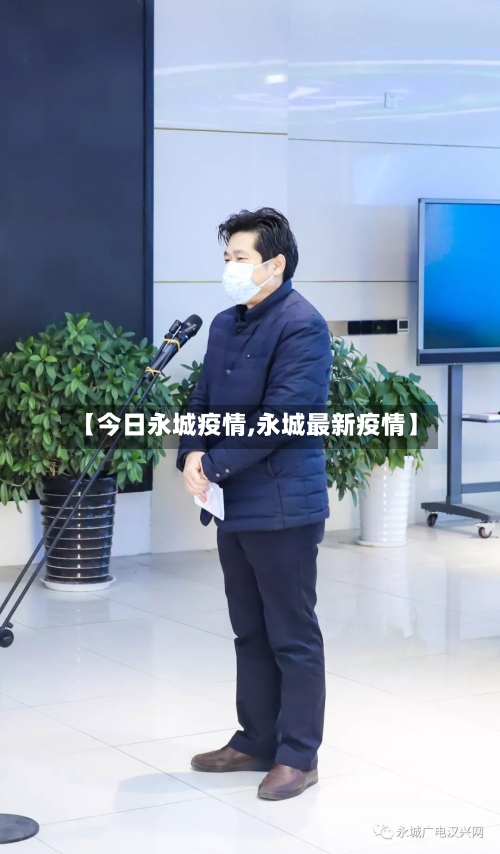 【今日永城疫情,永城最新疫情】-第2张图片