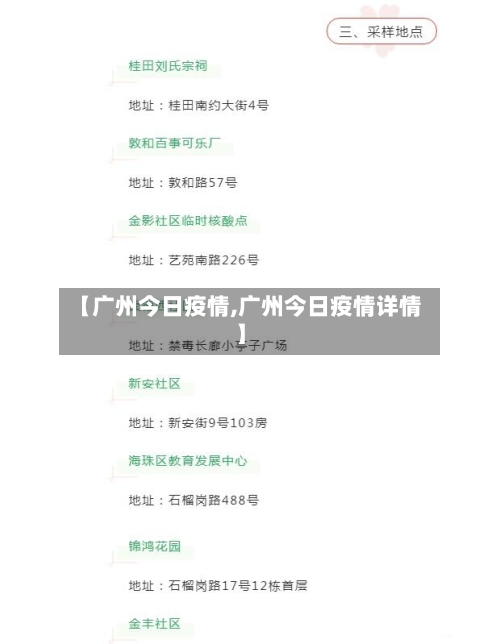 【广州今日疫情,广州今日疫情详情】