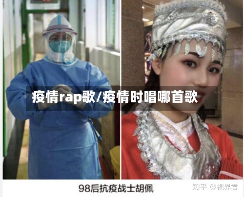 疫情rap歌/疫情时唱哪首歌-第3张图片