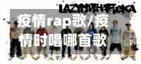 疫情rap歌/疫情时唱哪首歌