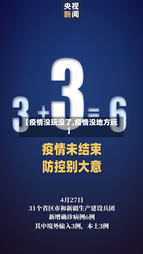 【疫情没玩没了,疫情没地方玩】-第2张图片