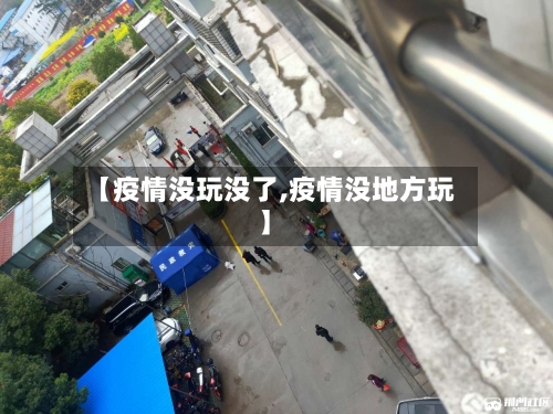 【疫情没玩没了,疫情没地方玩】-第3张图片